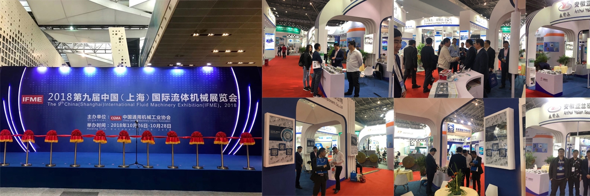 2018年度第九届中国上海国际流体机械展